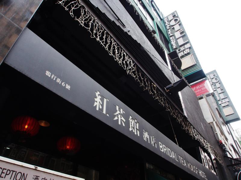 Bridal Tea House Hotel - Yaumatei Hongkong Kültér fotó